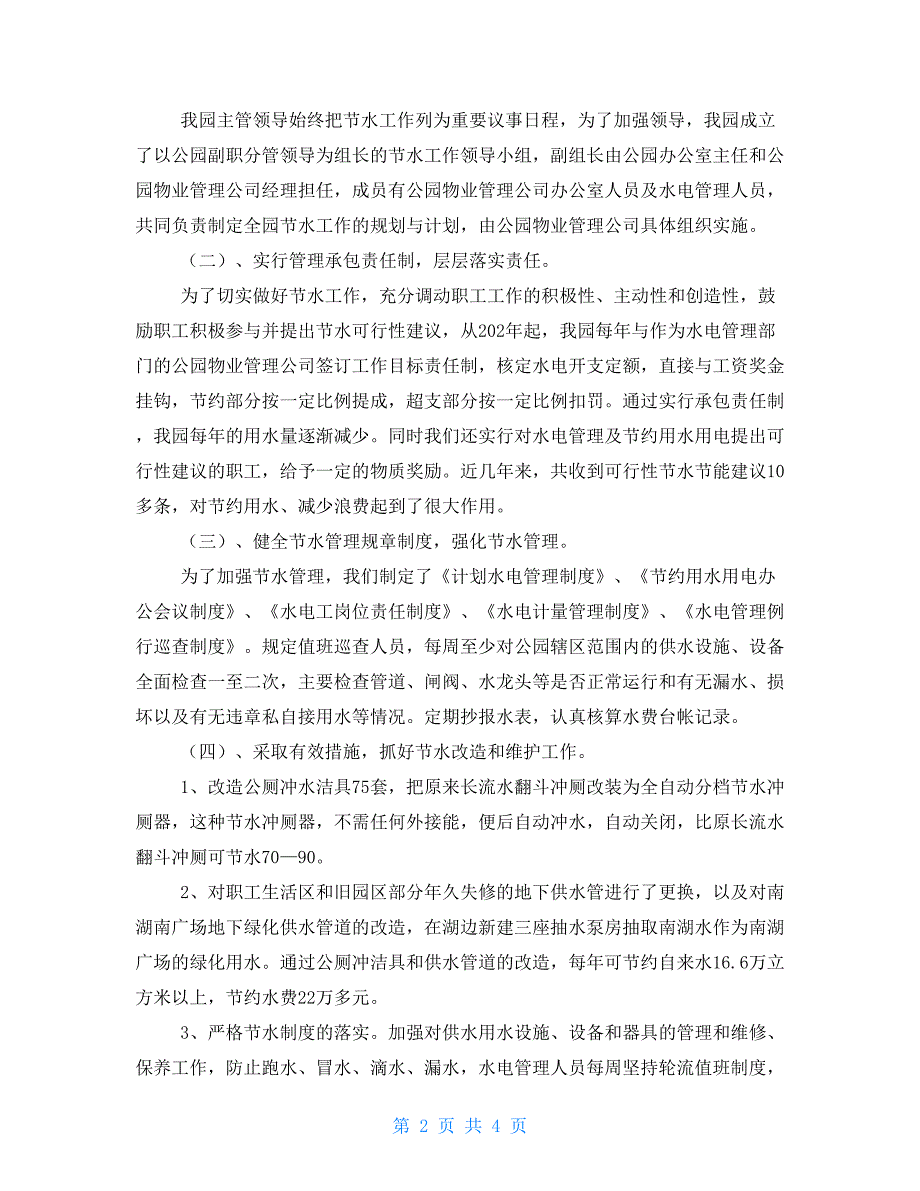 文明创建工作总结个人创建节水型单位建设工作总结_第2页