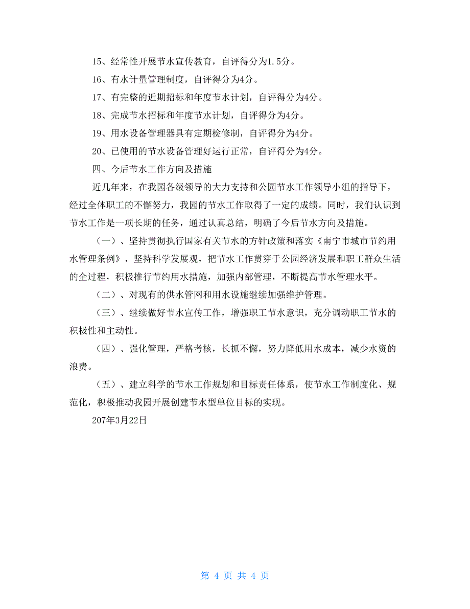 文明创建工作总结个人创建节水型单位建设工作总结_第4页