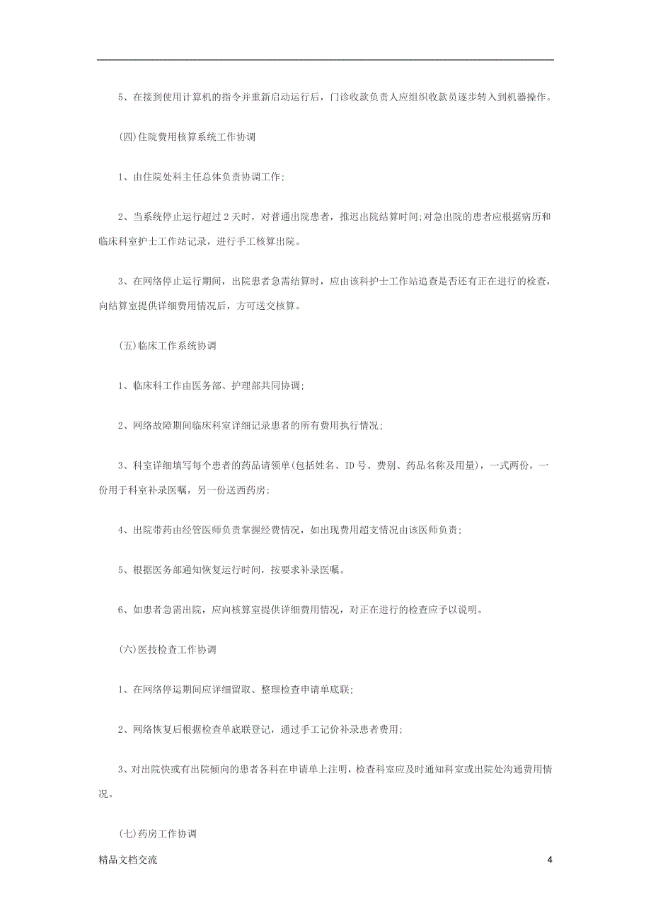 医院信息及网络安全管理制度_第4页