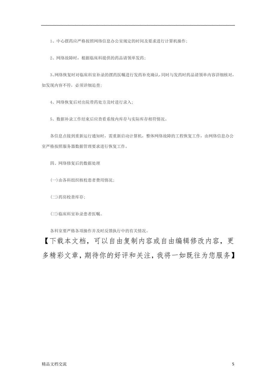 医院信息及网络安全管理制度_第5页