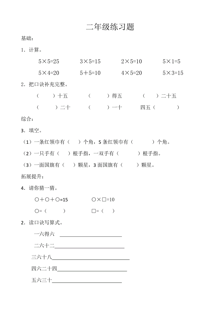 小学二年级乘法口诀练习题.doc_第1页