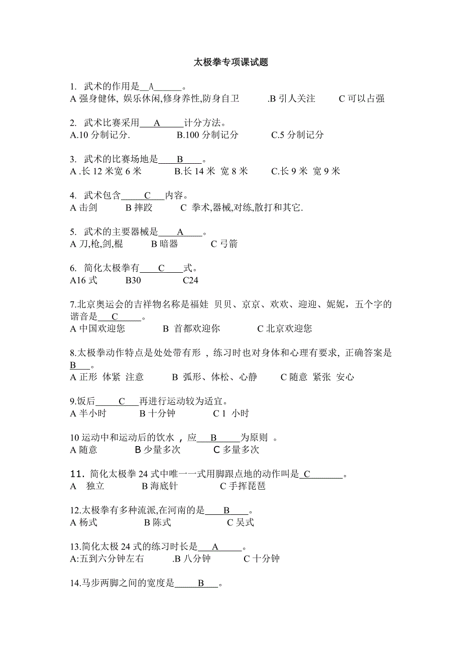 太极拳试题(附答案).doc_第1页