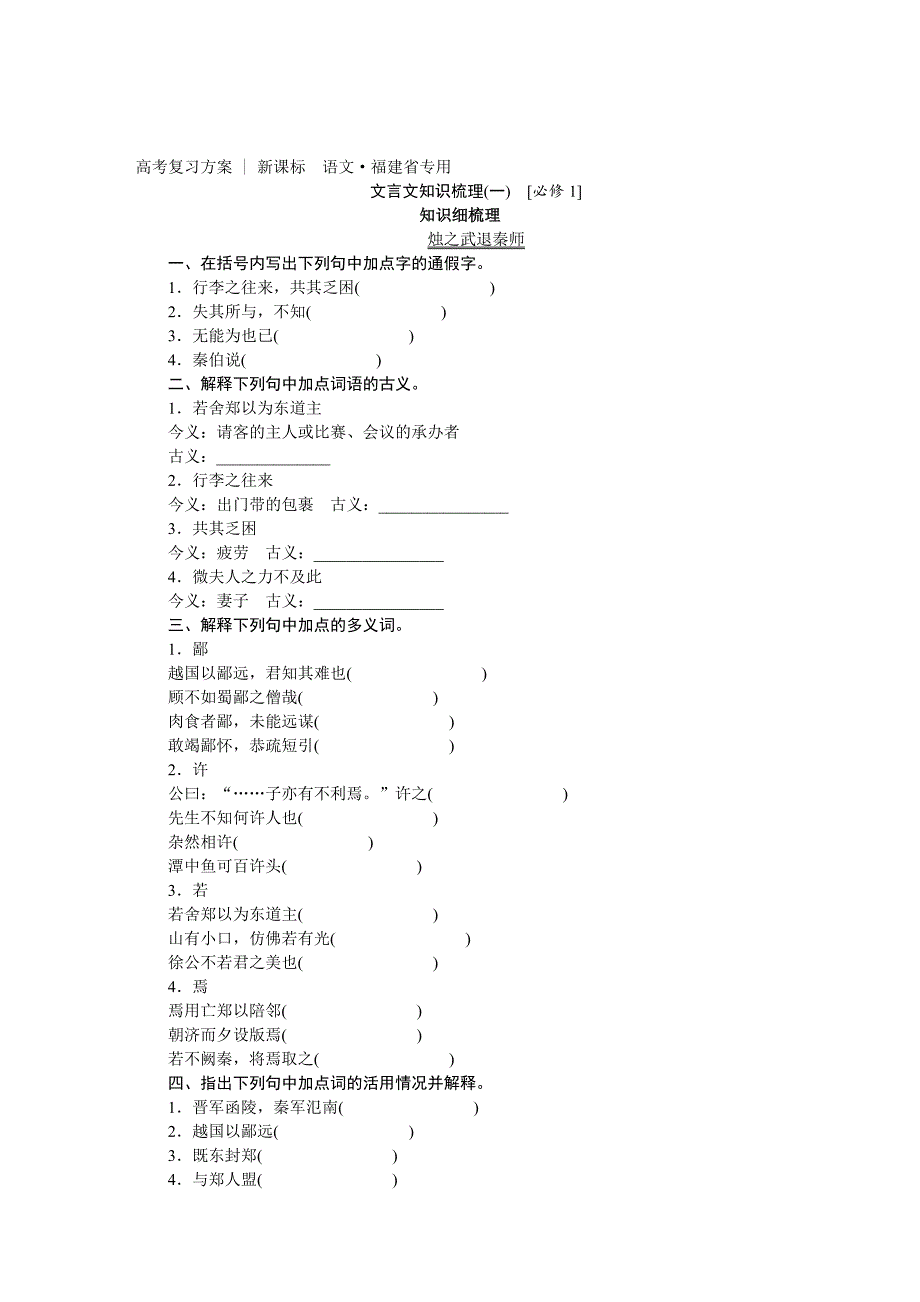 [最新]高考语文福建省一轮复习：教材梳理全套含答案_第1页