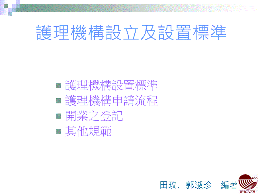 十一章长期照护机构管理实务_第4页