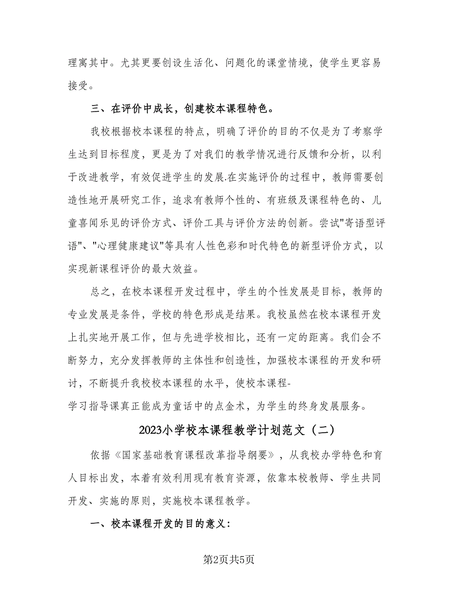 2023小学校本课程教学计划范文（2篇）.doc_第2页