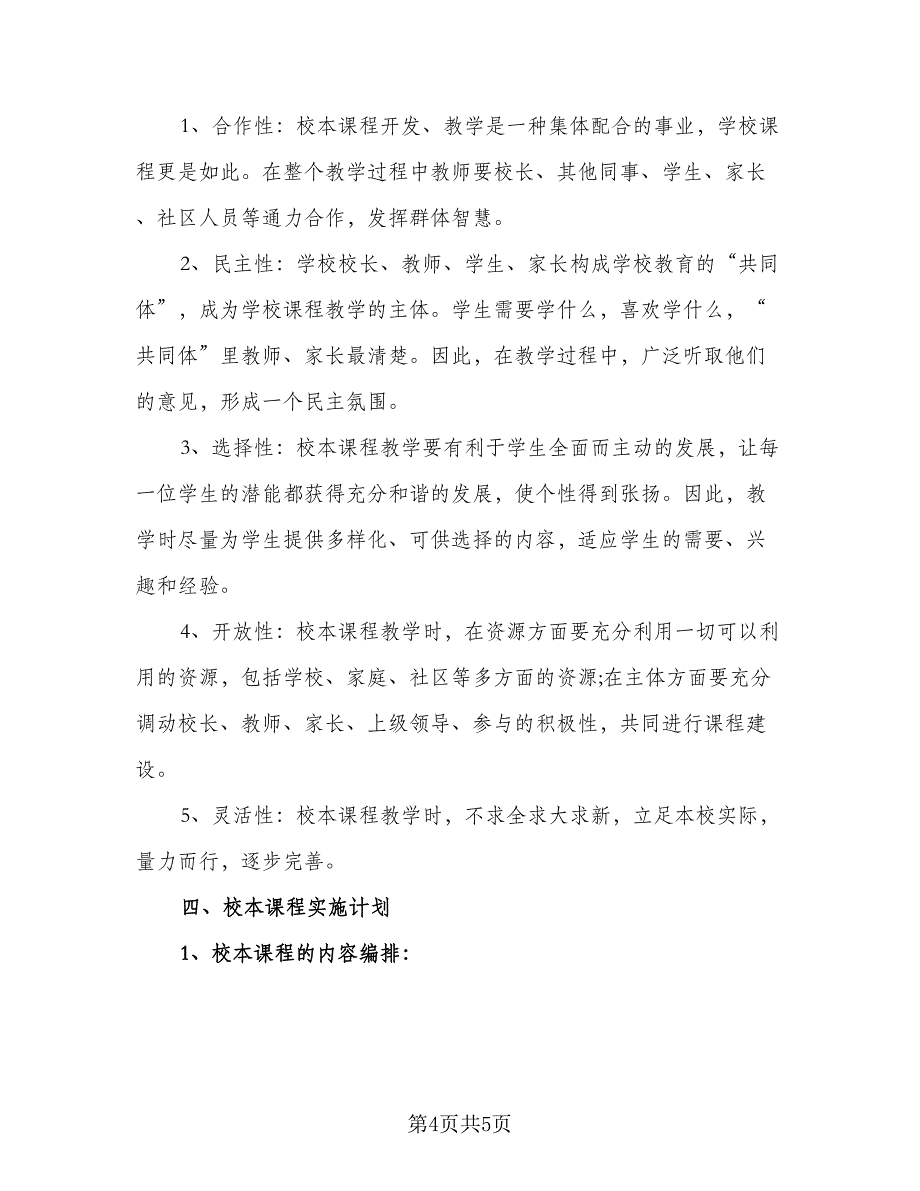 2023小学校本课程教学计划范文（2篇）.doc_第4页