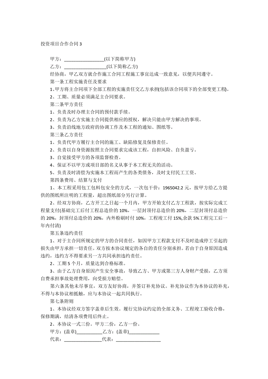投资项目合作合同_第3页