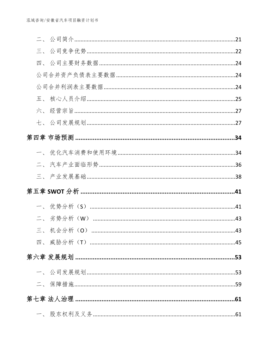 安徽省汽车项目融资计划书（范文参考）_第4页