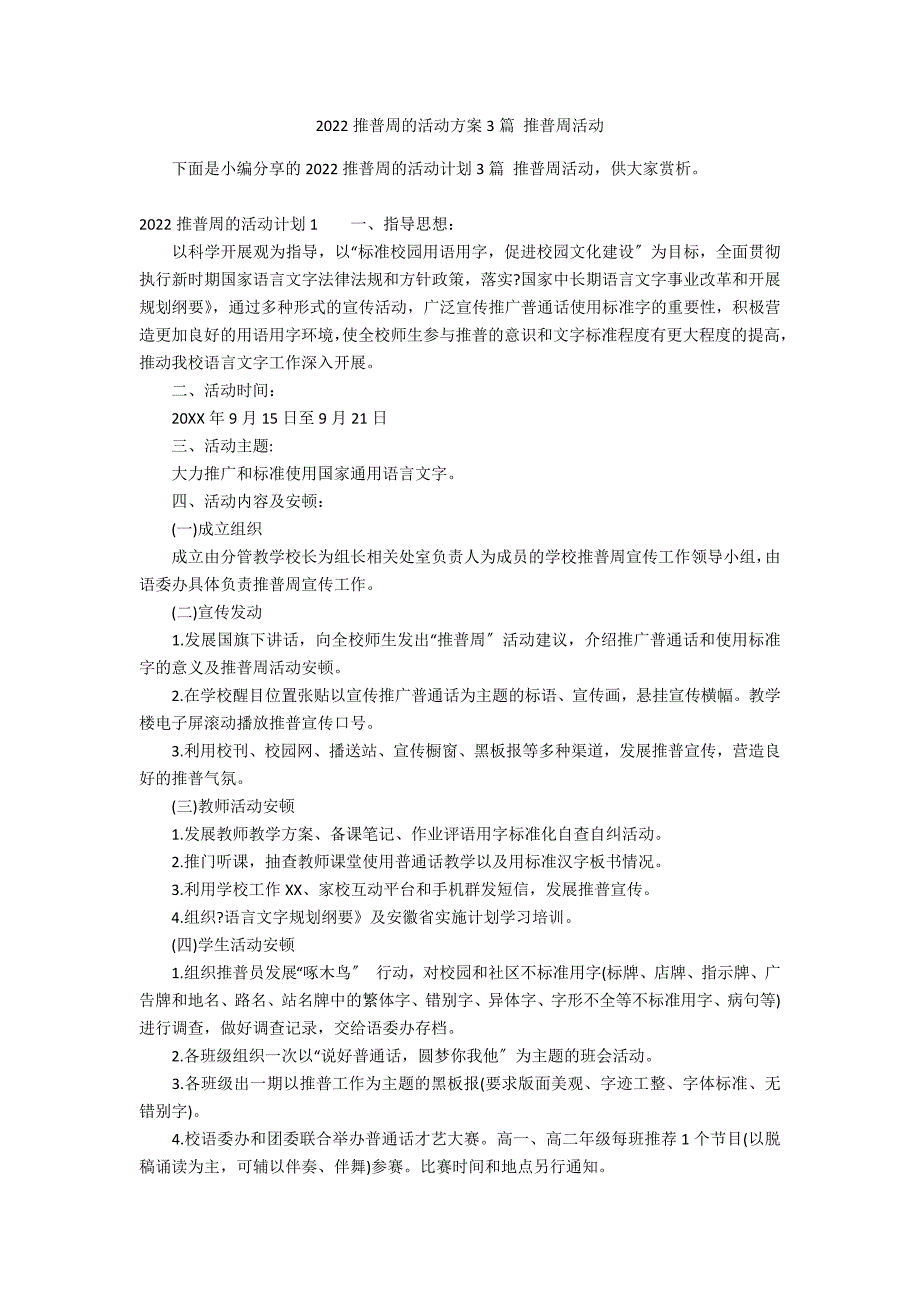 2022推普周的活动方案3篇 推普周活动_第1页