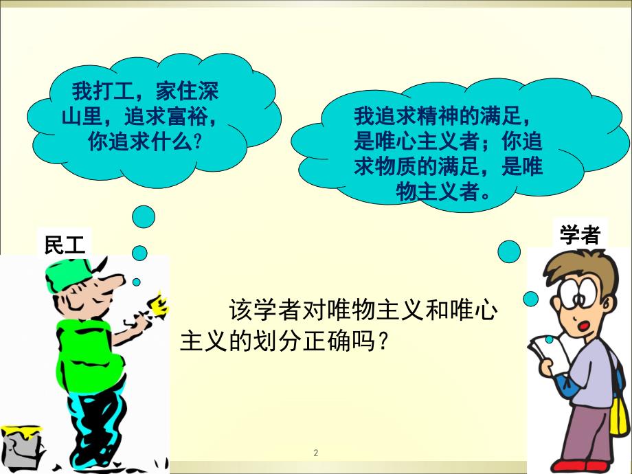 1.2.2：唯物主义和唯心主义.ppt_第2页