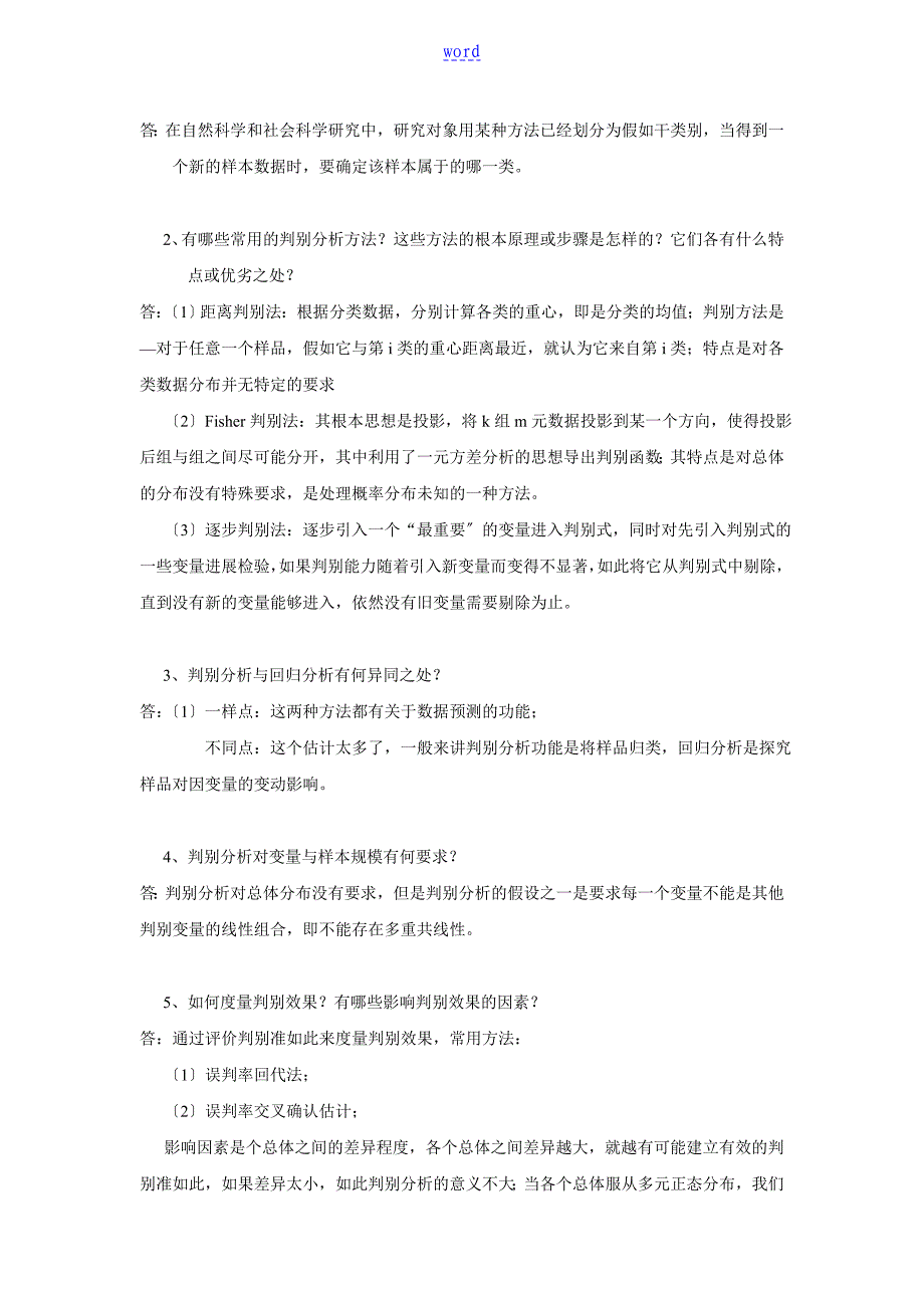 多元统计思考题及问题详解_第5页