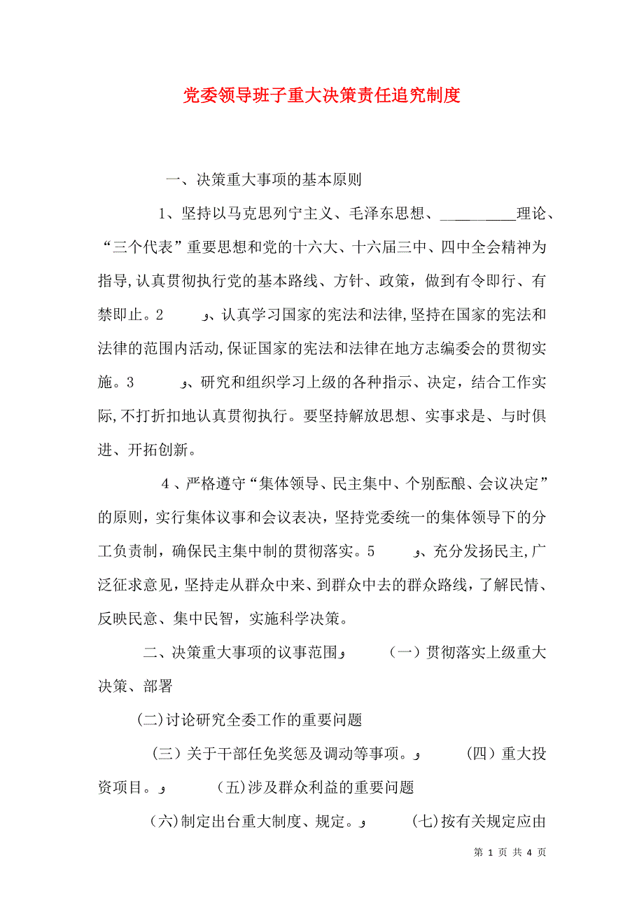 委领导班子重大决策责任追究制度_第1页