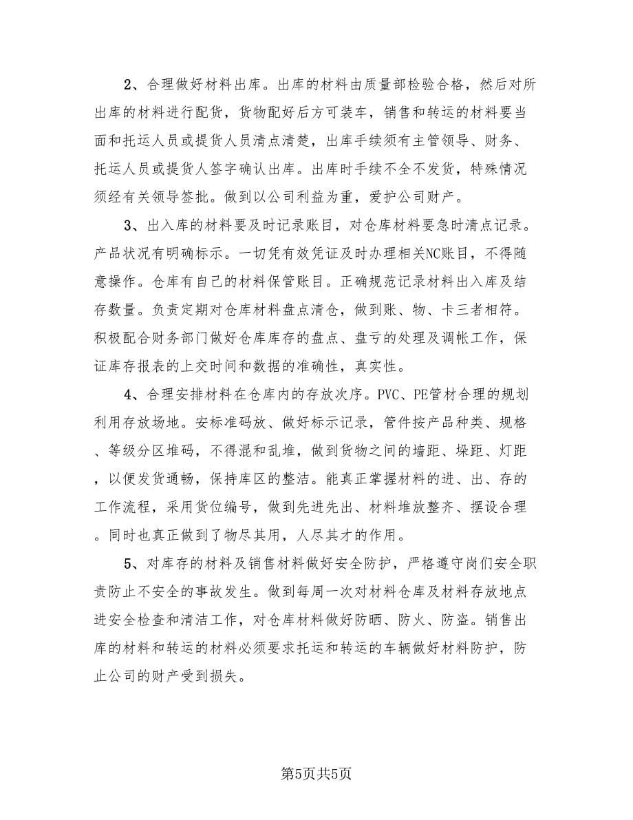 仓库管理员年度工作总结标准范文（三篇）.doc_第5页