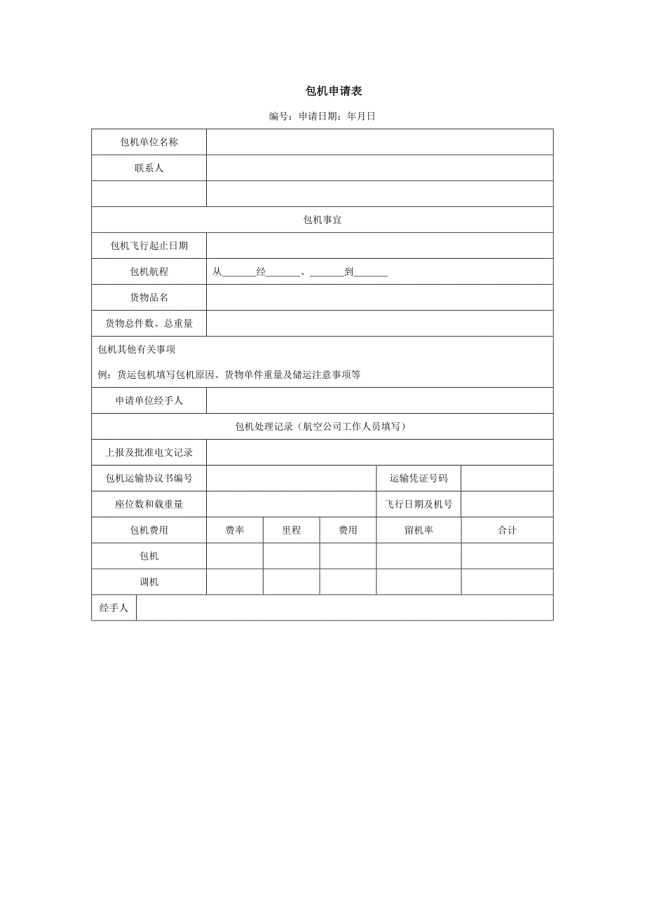 【管理精品】包机申请表_第1页