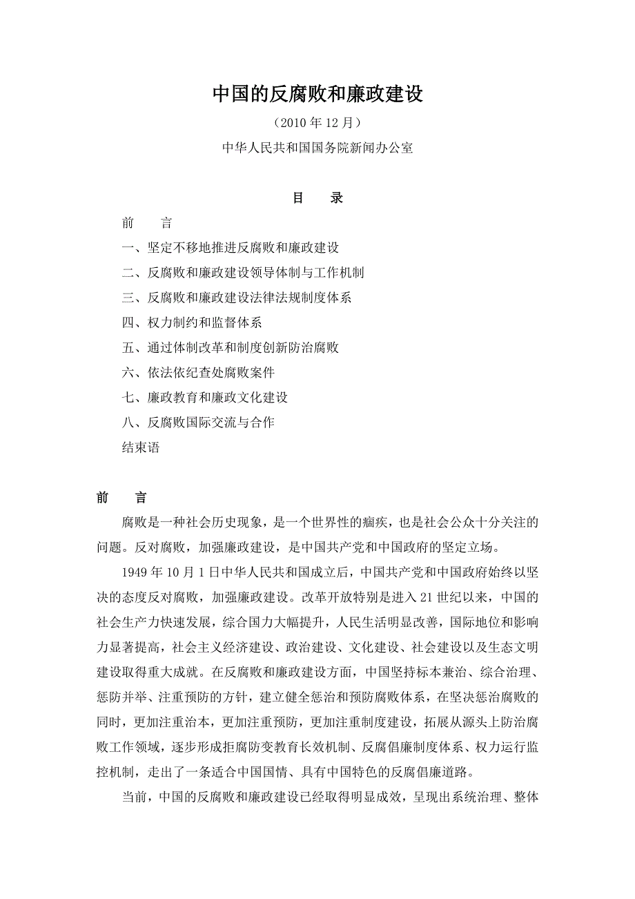 2010白皮书——中国的反和廉政建设_第1页