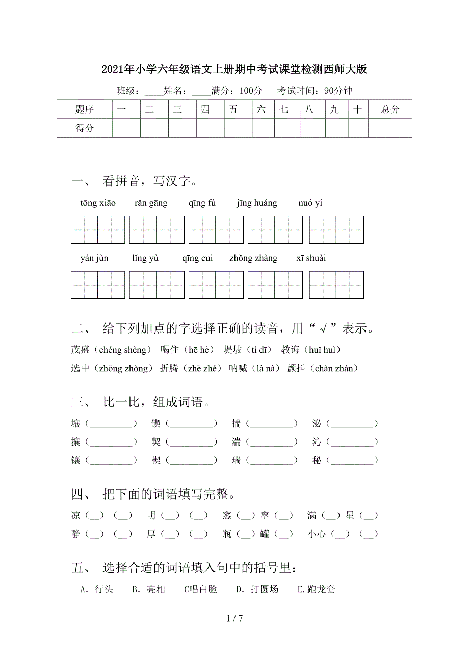 2021年小学六年级语文上册期中考试课堂检测西师大版_第1页