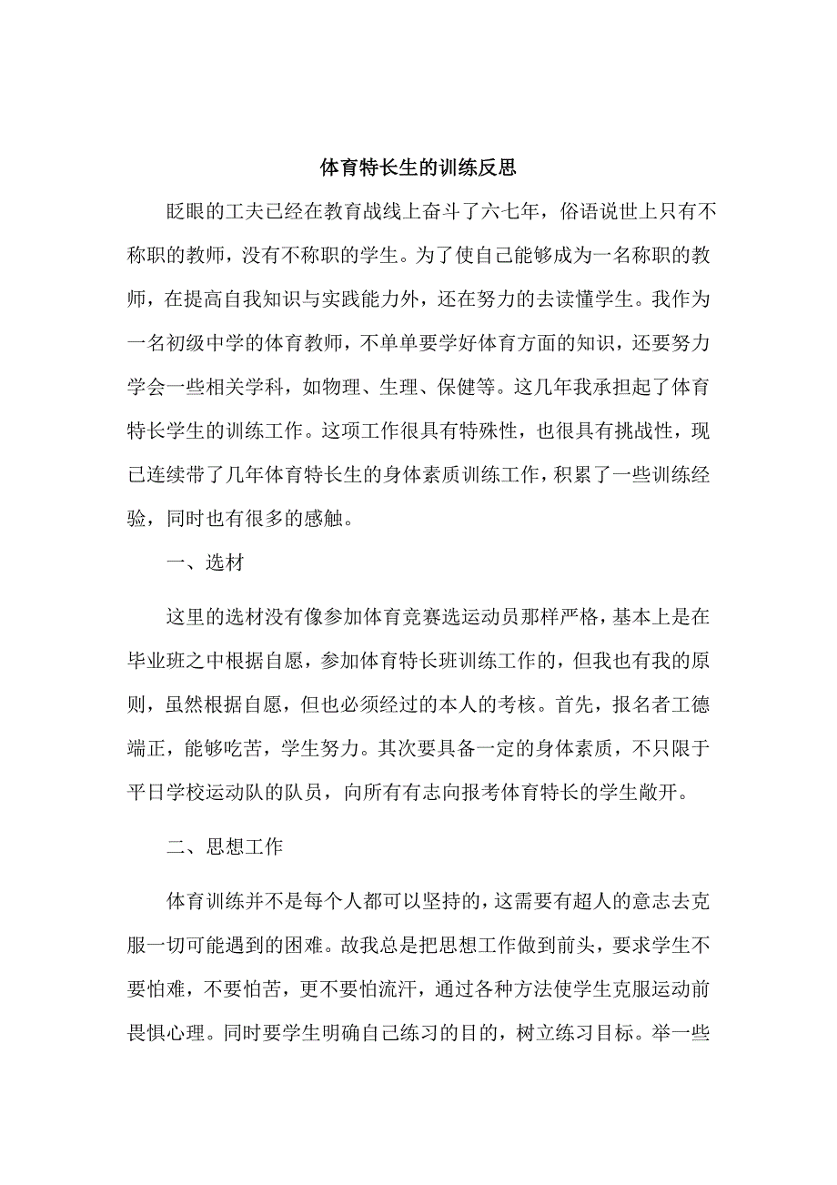 体育特长生的训练反思.doc_第1页