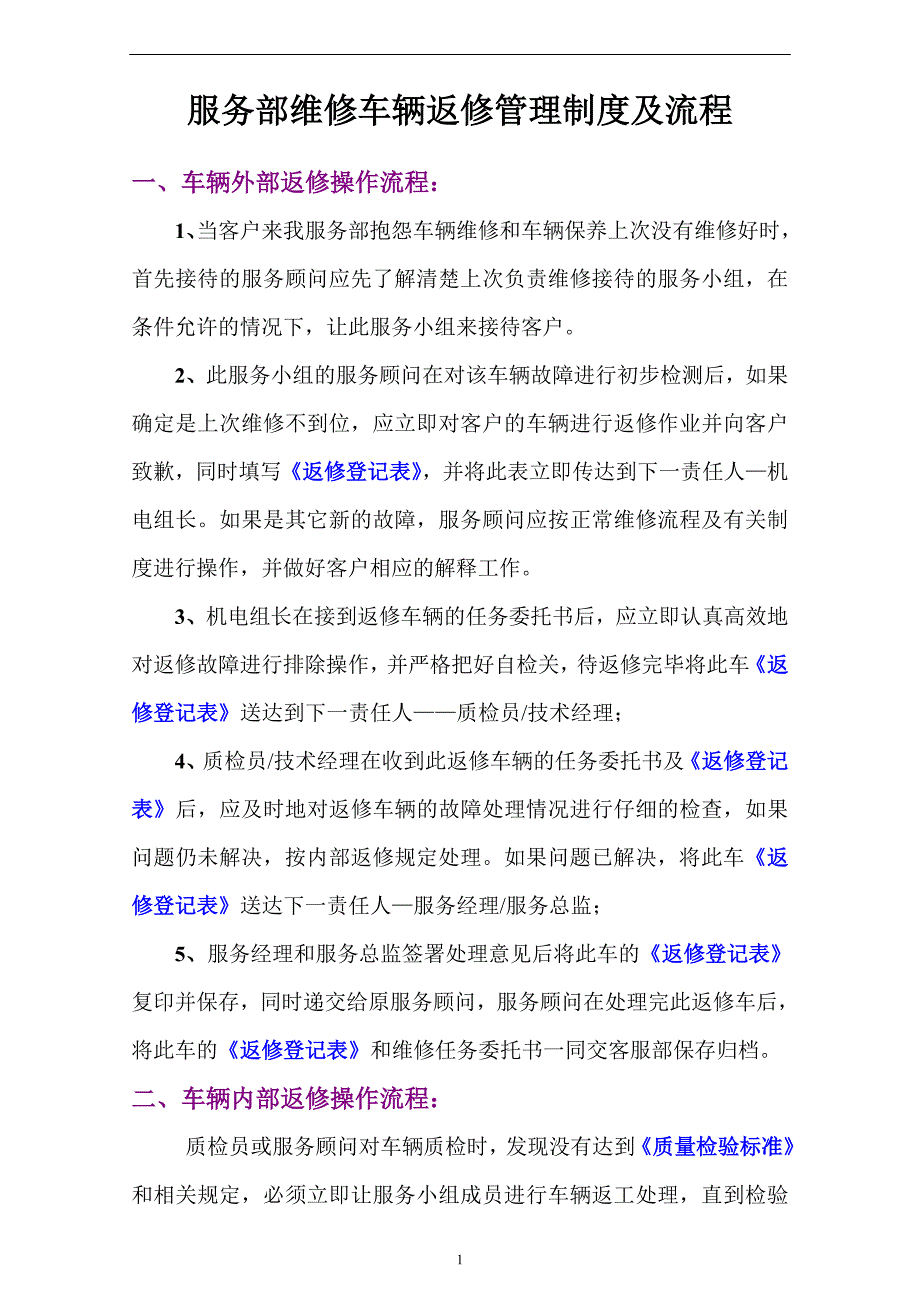 维修车辆返修管理制度及流程4.doc_第1页