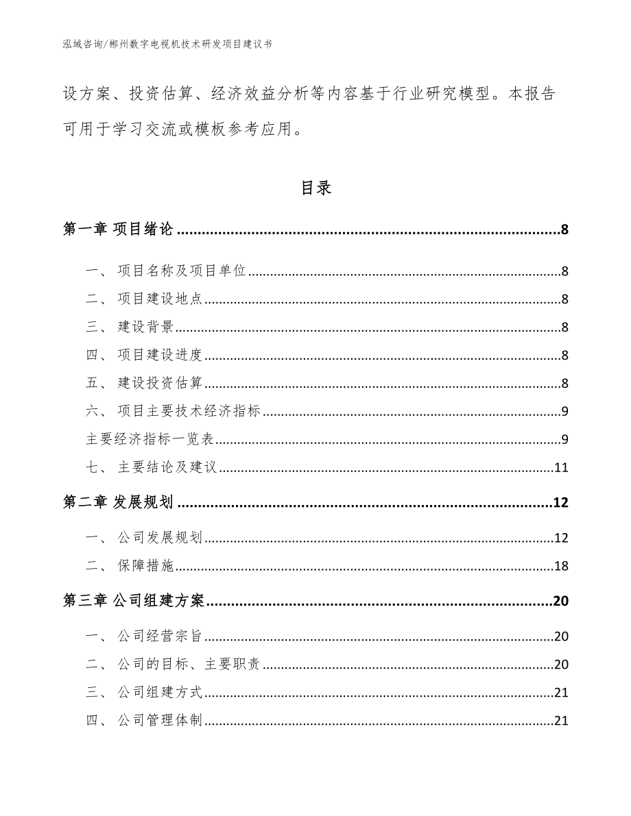 郴州数字电视机技术研发项目建议书_参考模板_第2页