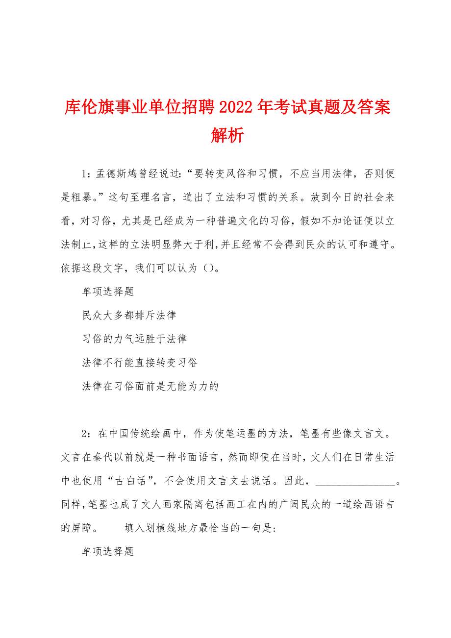 库伦旗事业单位招聘2022年考试真题及答案解析.docx_第1页