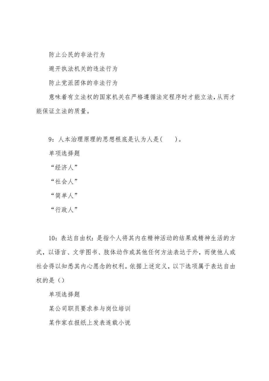 库伦旗事业单位招聘2022年考试真题及答案解析.docx_第5页