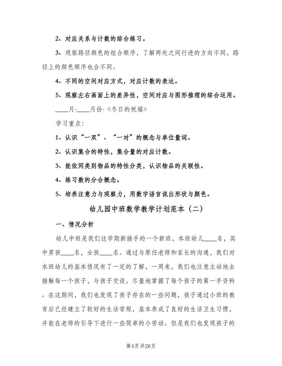 幼儿园中班数学教学计划范本（八篇）.doc_第4页