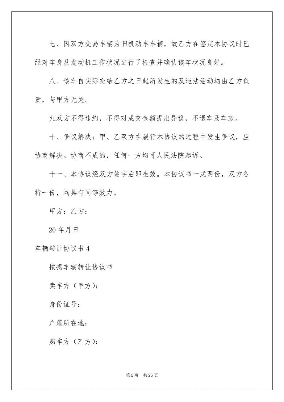 2023年车辆转让协议书62范文.docx_第5页