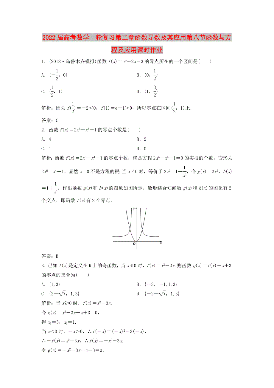 2022届高考数学一轮复习第二章函数导数及其应用第八节函数与方程及应用课时作业_第1页