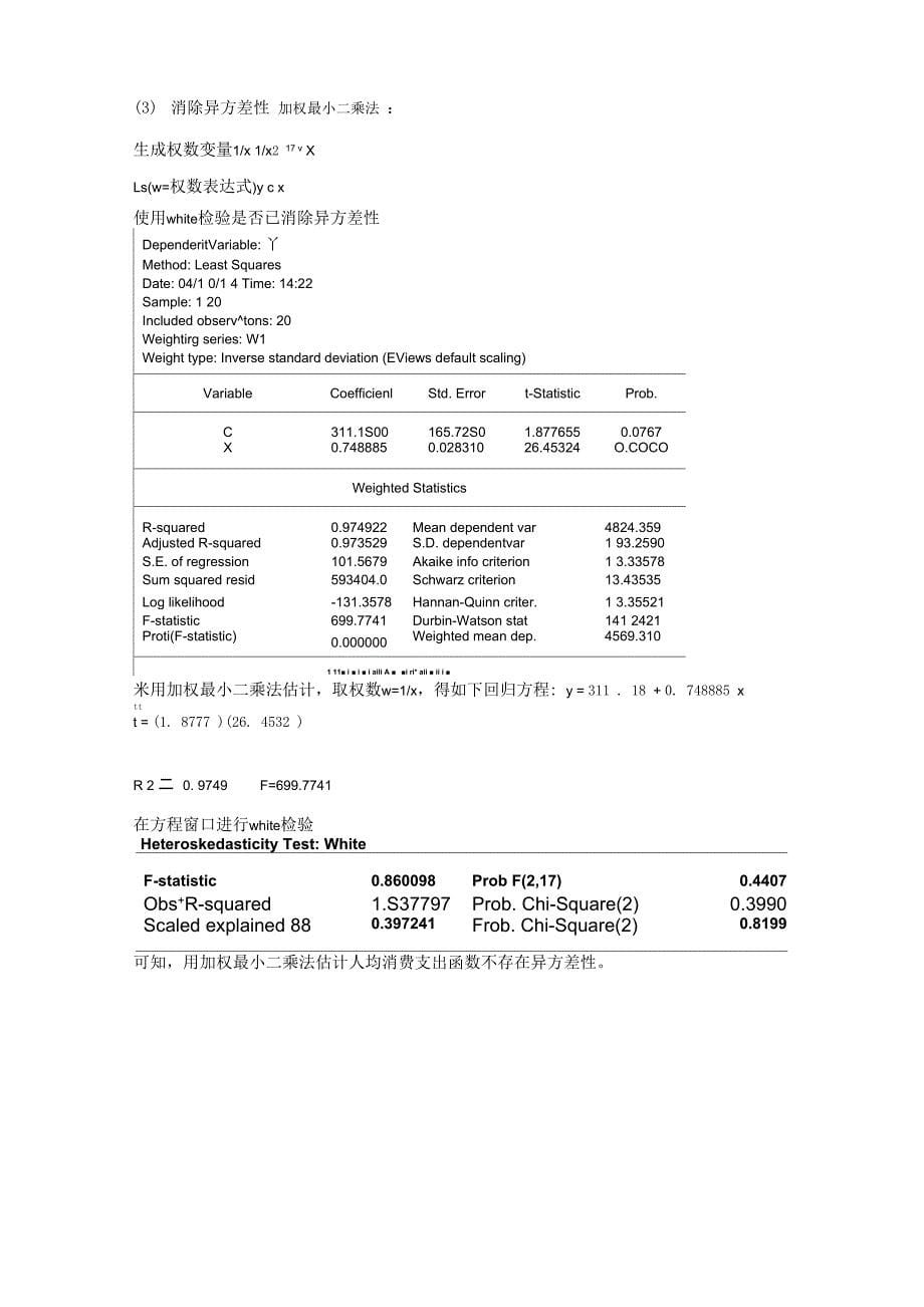 eviews操作步骤异方差自相关_第5页