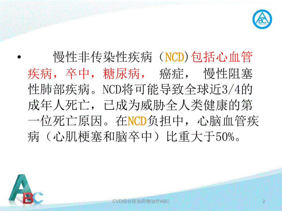 CVD综合防治药物治疗ABC课件_第2页