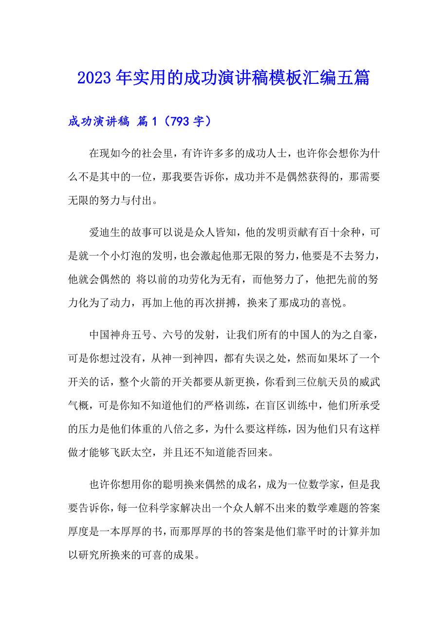 2023年实用的成功演讲稿模板汇编五篇_第1页