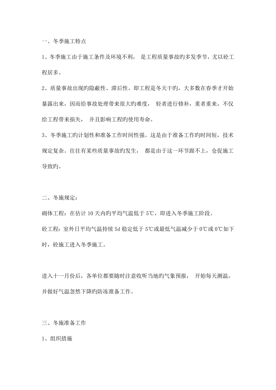 2023年施工员需要了解在冬季如何进行施工.docx_第2页