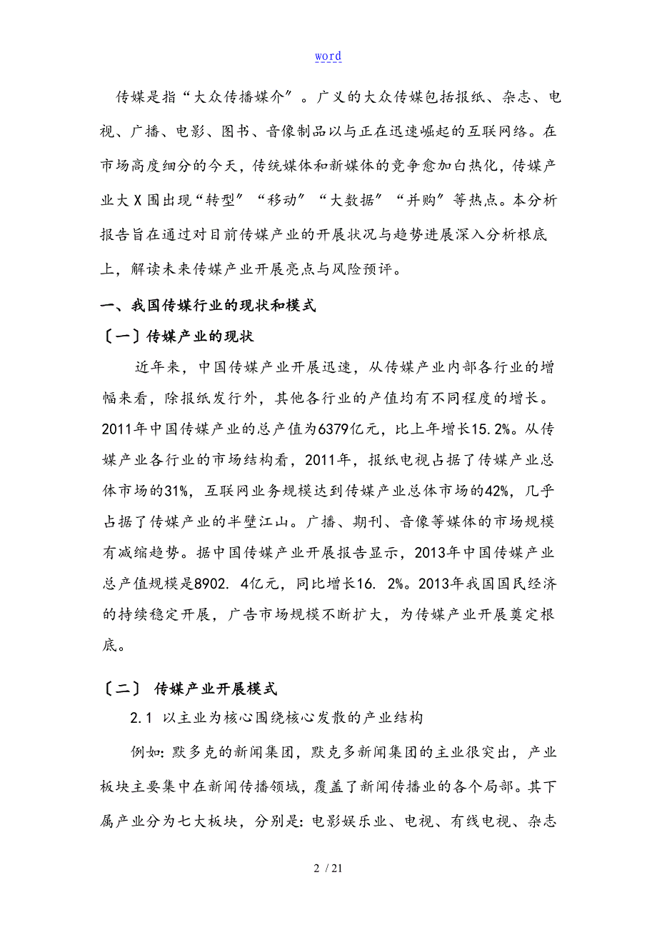 传媒产业分析报告报告材料报告材料材料_第3页