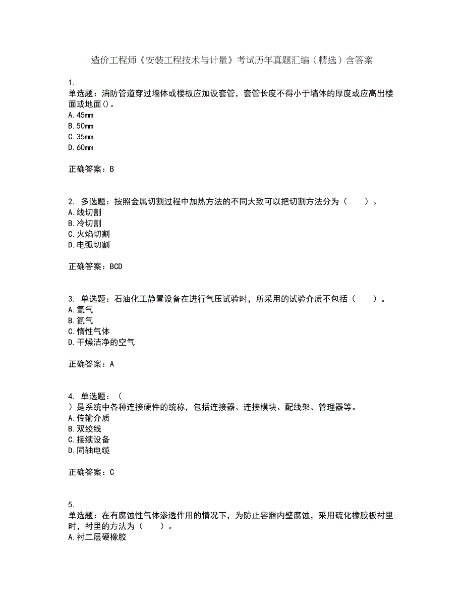 造价工程师《安装工程技术与计量》考试历年真题汇编（精选）含答案33_第1页