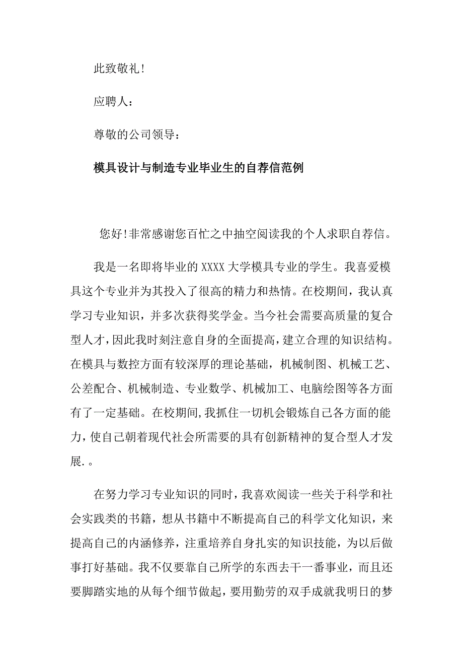 模具设计与制造专业毕业生的自荐信_第4页