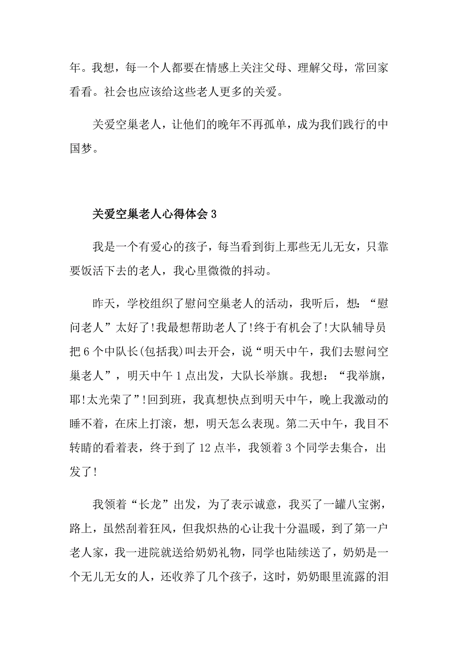 关爱空巢老人心得体会_第4页