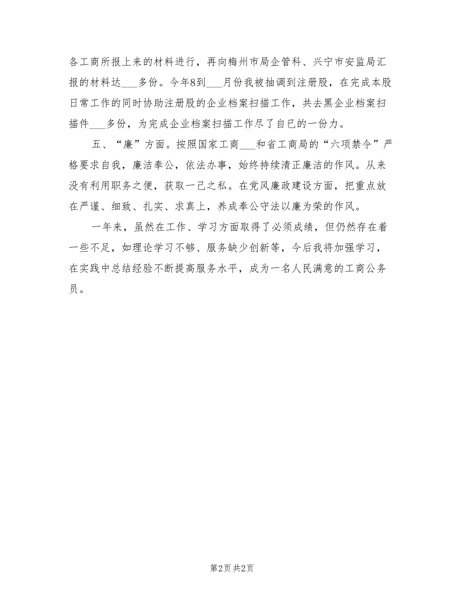 2022年8月工商局公务员工作总结_第2页