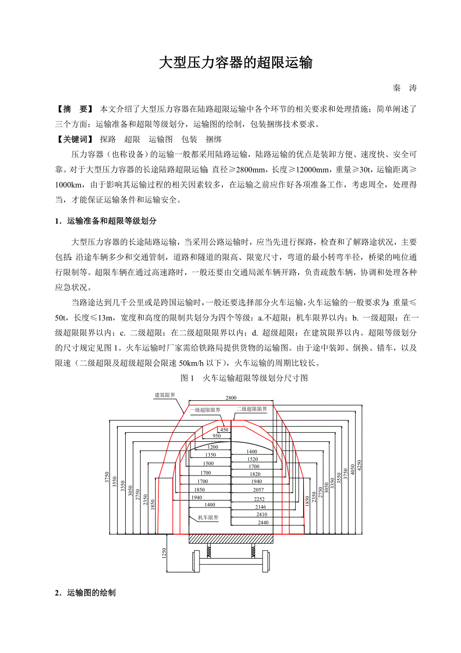 大型压力容器的超限运输.doc_第1页