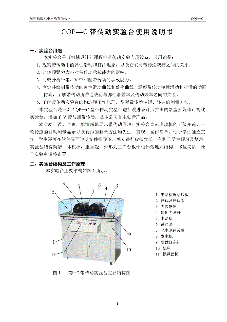 [CQP-C] PC-C带传动试验台说明书 指导书 报告_第1页