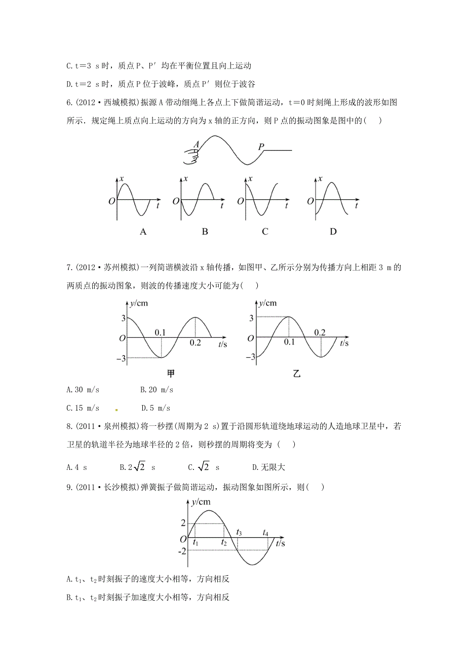 （绝杀2013）高考物理 模拟+权威预测 专题十五机械振动与机械波_第3页