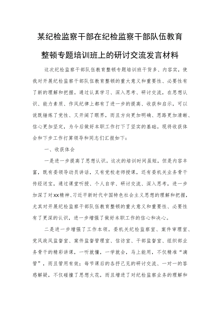 某纪检监察干部在纪检监察干部队伍教育整顿专题培训班上的研讨交流发言材料_第1页