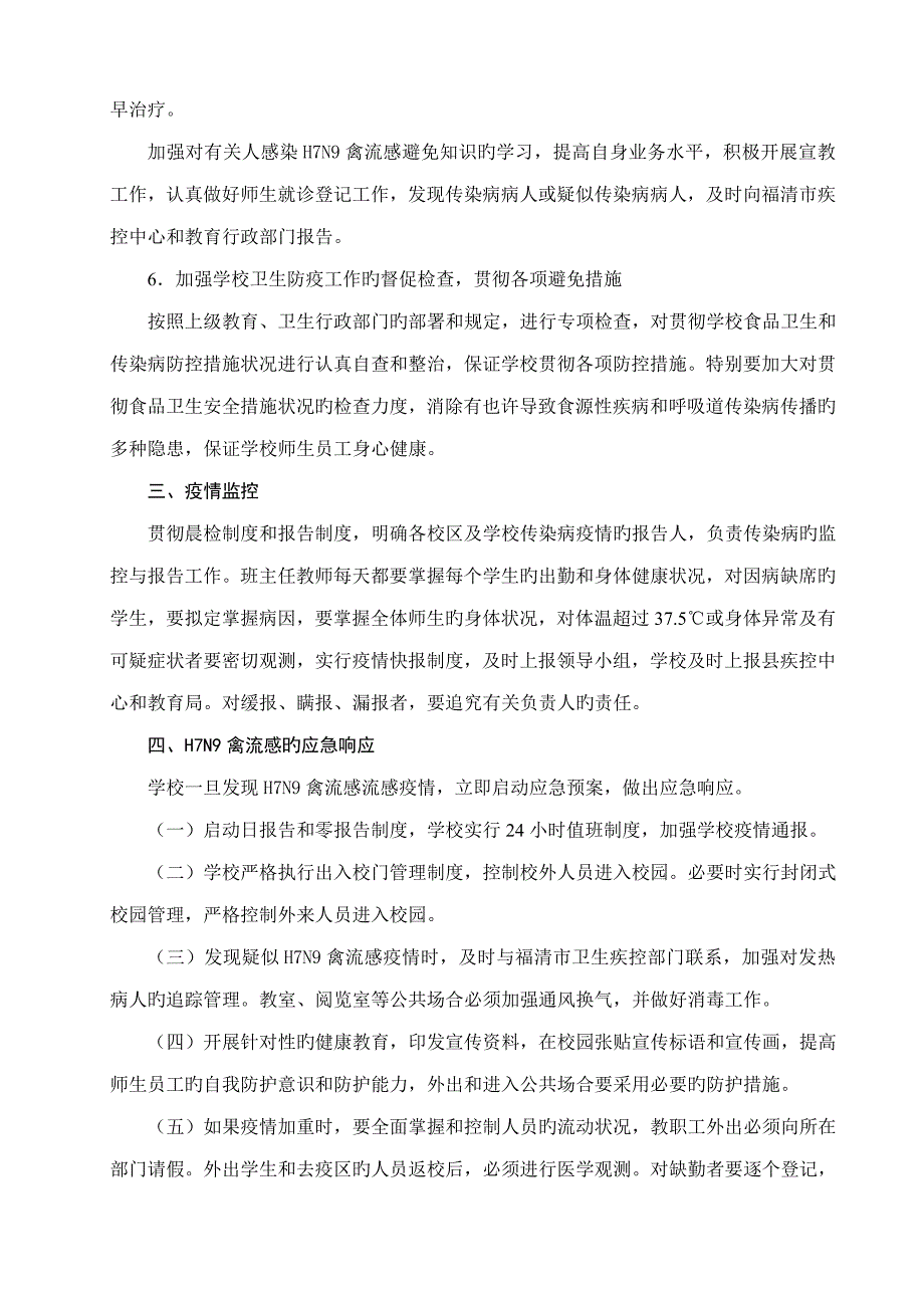 东瀚中心小学校防控HN禽流感应急全新预案_第3页