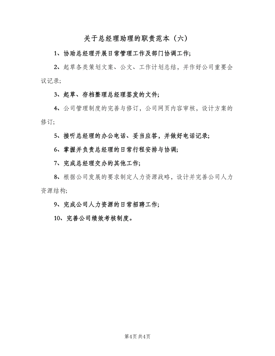 关于总经理助理的职责范本（六篇）.doc_第4页