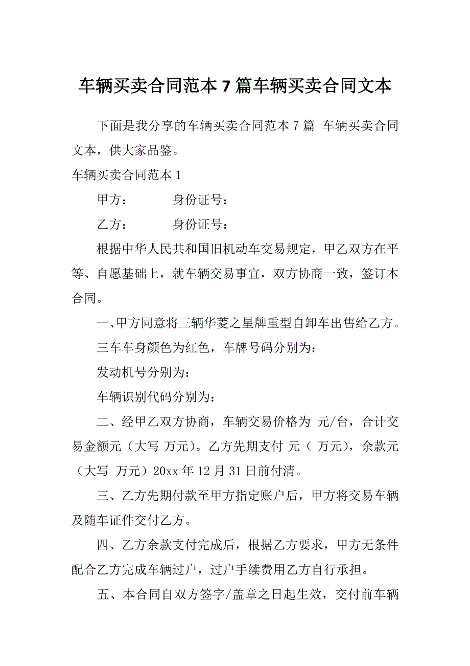 车辆买卖合同范本7篇车辆买卖合同文本_第1页