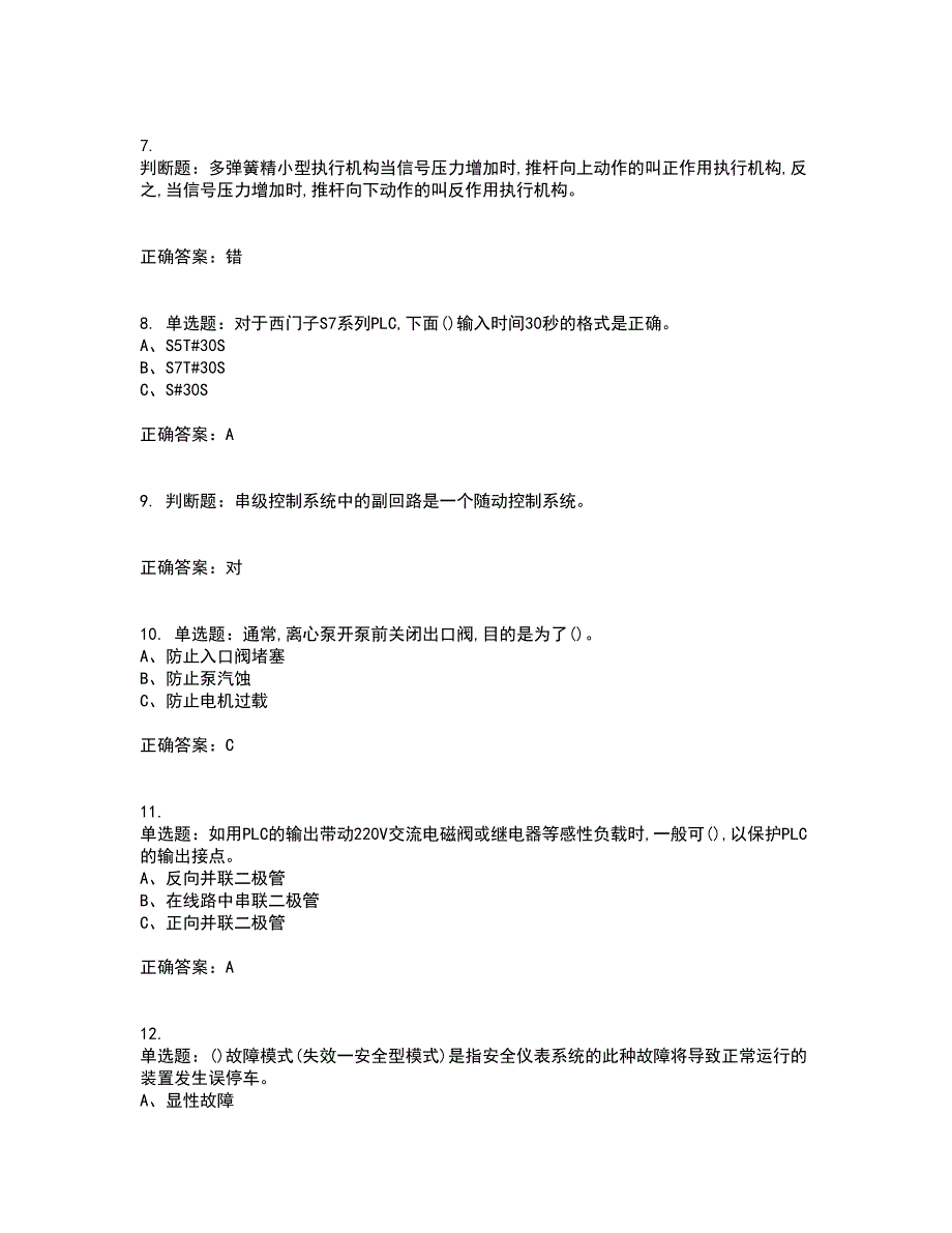 化工自动化控制仪表作业安全生产资格证书考核（全考点）试题附答案参考36_第2页