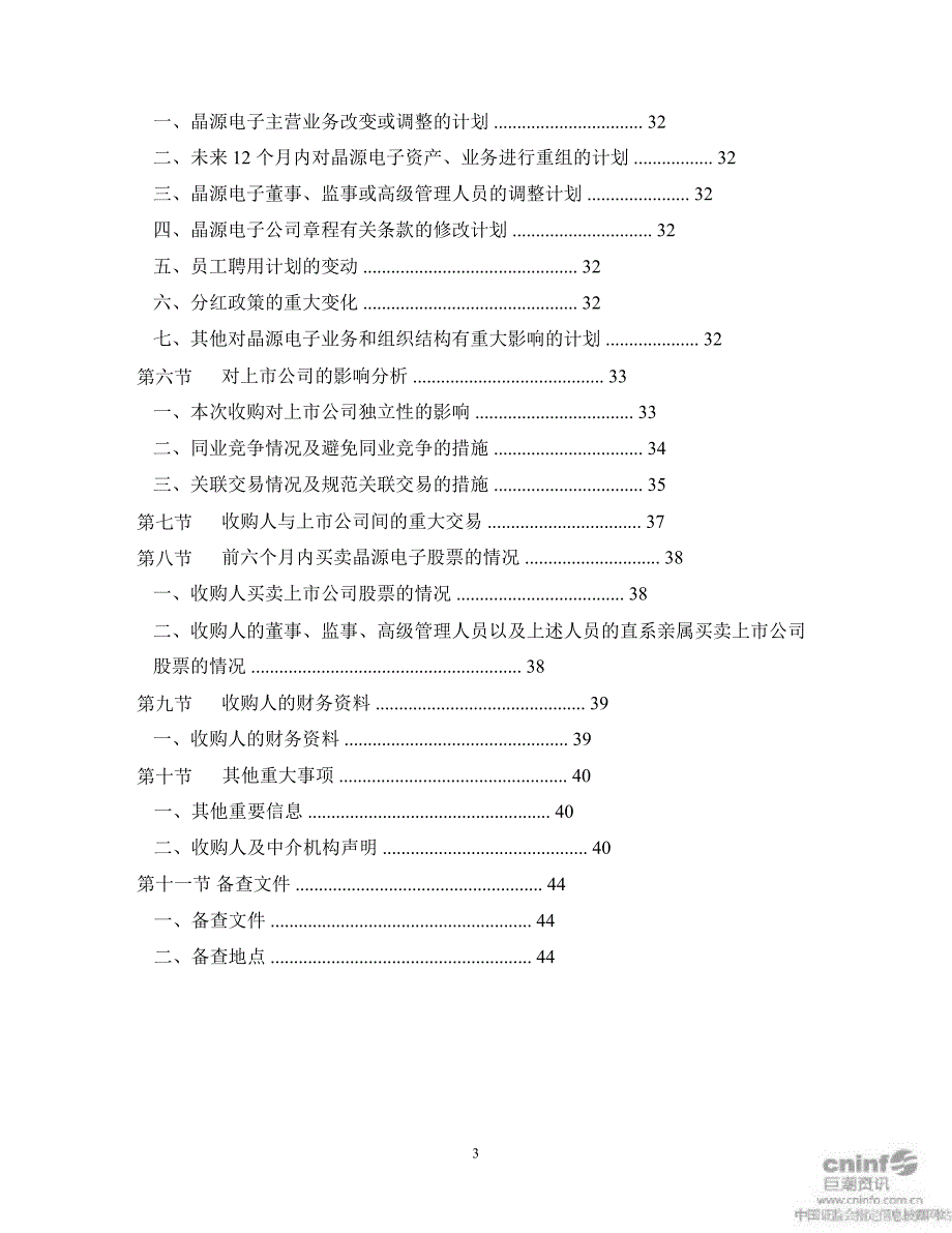 晶源电子：收购报告书_第4页