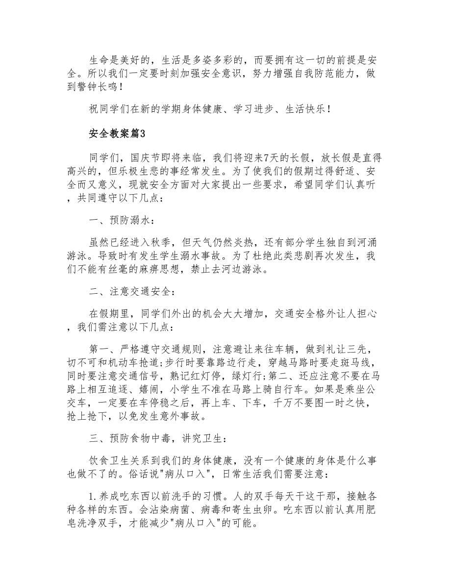 精选安全教案合集九篇_第5页