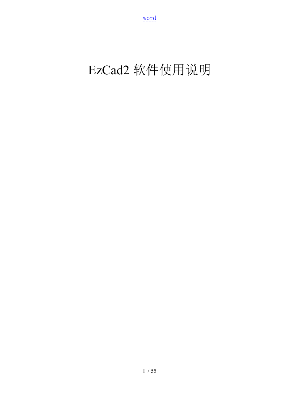 EzCad2软件使用说明书_第1页