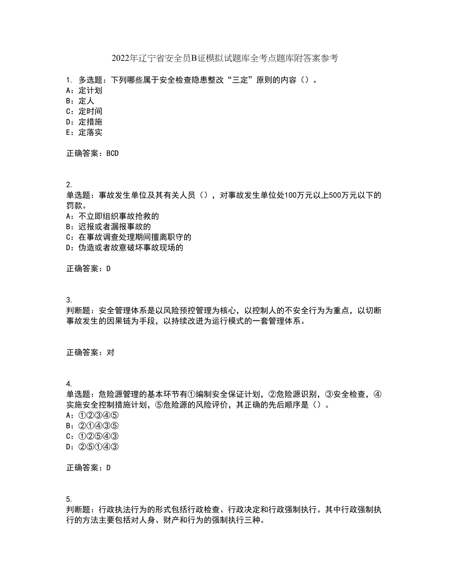 2022年辽宁省安全员B证模拟试题库全考点题库附答案参考67_第1页