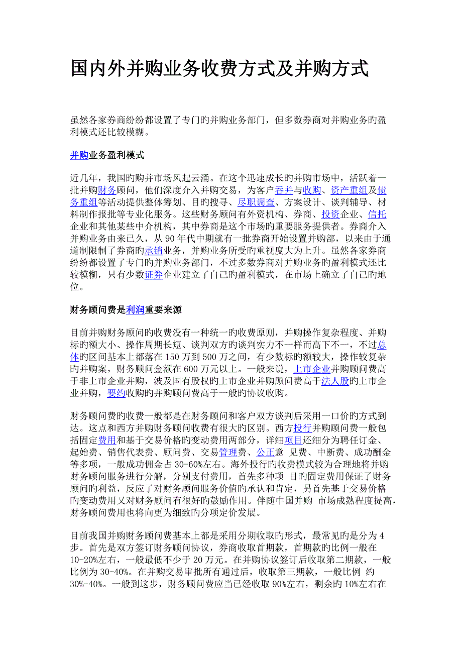 国内外并购业务收费方式及并购方式_第1页